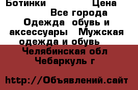 Ботинки Ranger 42 › Цена ­ 1 500 - Все города Одежда, обувь и аксессуары » Мужская одежда и обувь   . Челябинская обл.,Чебаркуль г.